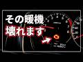 【やってる人多すぎ!】その暖気運転、逆にエンジン痛めてます！