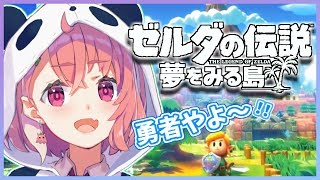 【ゼルダの伝説 夢をみる島】いい夢みさせてくれやよな！【笹木咲/にじさんじ】