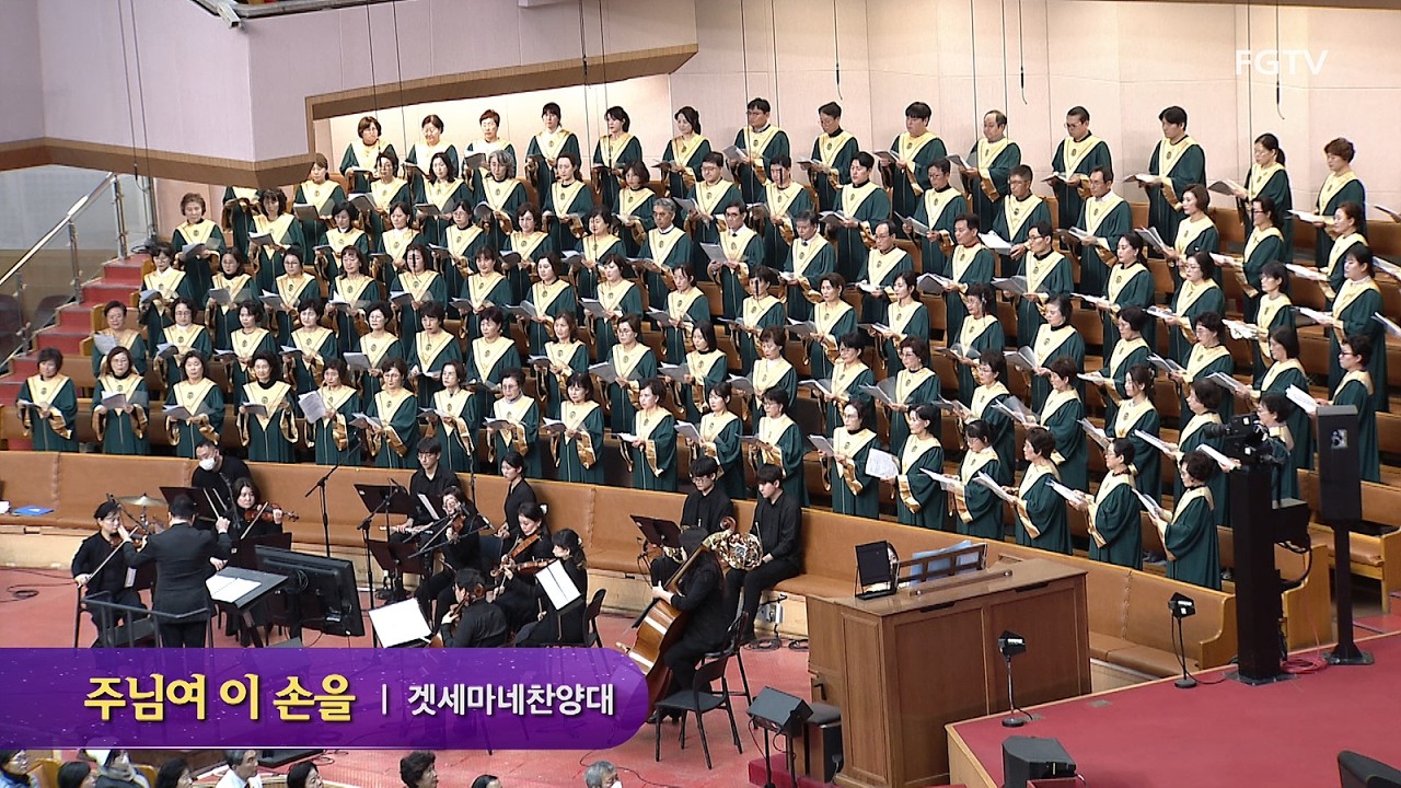 주님여 이 손을-겟세마네찬양대