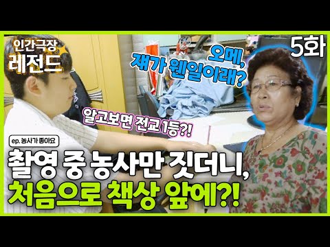 [인간극장 레전드 #272-5] 매번 농사만 짓던 태웅이, 촬영 중 처음으로 책상 앞에 앉은 이유는? | 농사가 좋아요 (5/5) [KBS 170904-170908 방송]