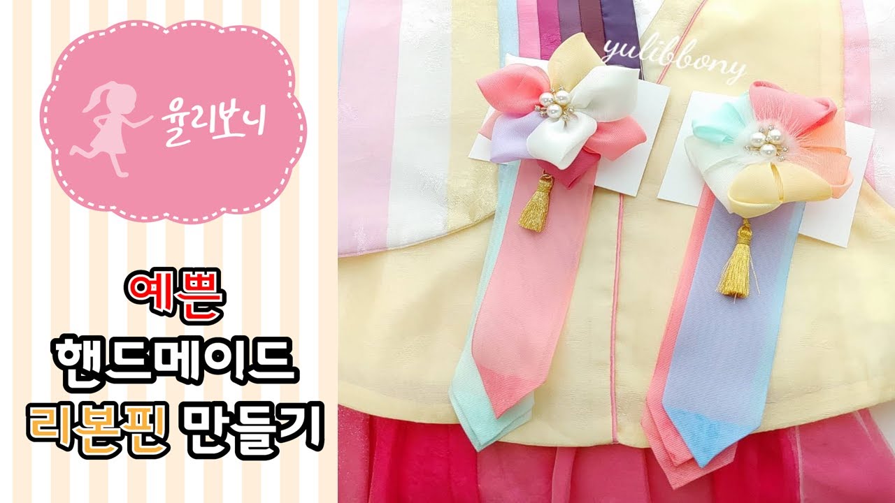 (1)[율리보니] 한복 배씨 만들기