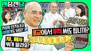 을사년 스님의 (악)덕담 #자현스님 #부적 품절대란?! 불교에서 부적 써도 되나요? 차례&amp;제사&…