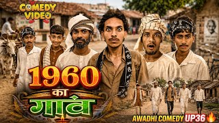 1960 का अनोखा गांव! 😂🌾 | Awadhi Comedy