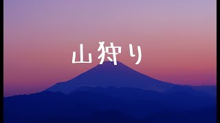 【怪談】山狩り【朗読、百物語】