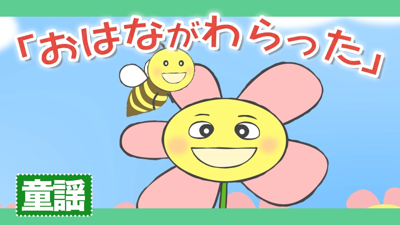 おはながわらった♪【童謡・唱歌・うた】おはながわらった～歌詞付き