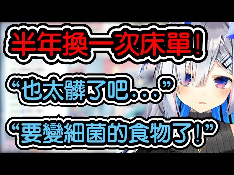 【天音かなた/天音彼方】透漏自己半年才換一次床單後被觀眾圍剿的かなた!!!!【hololive翻譯】