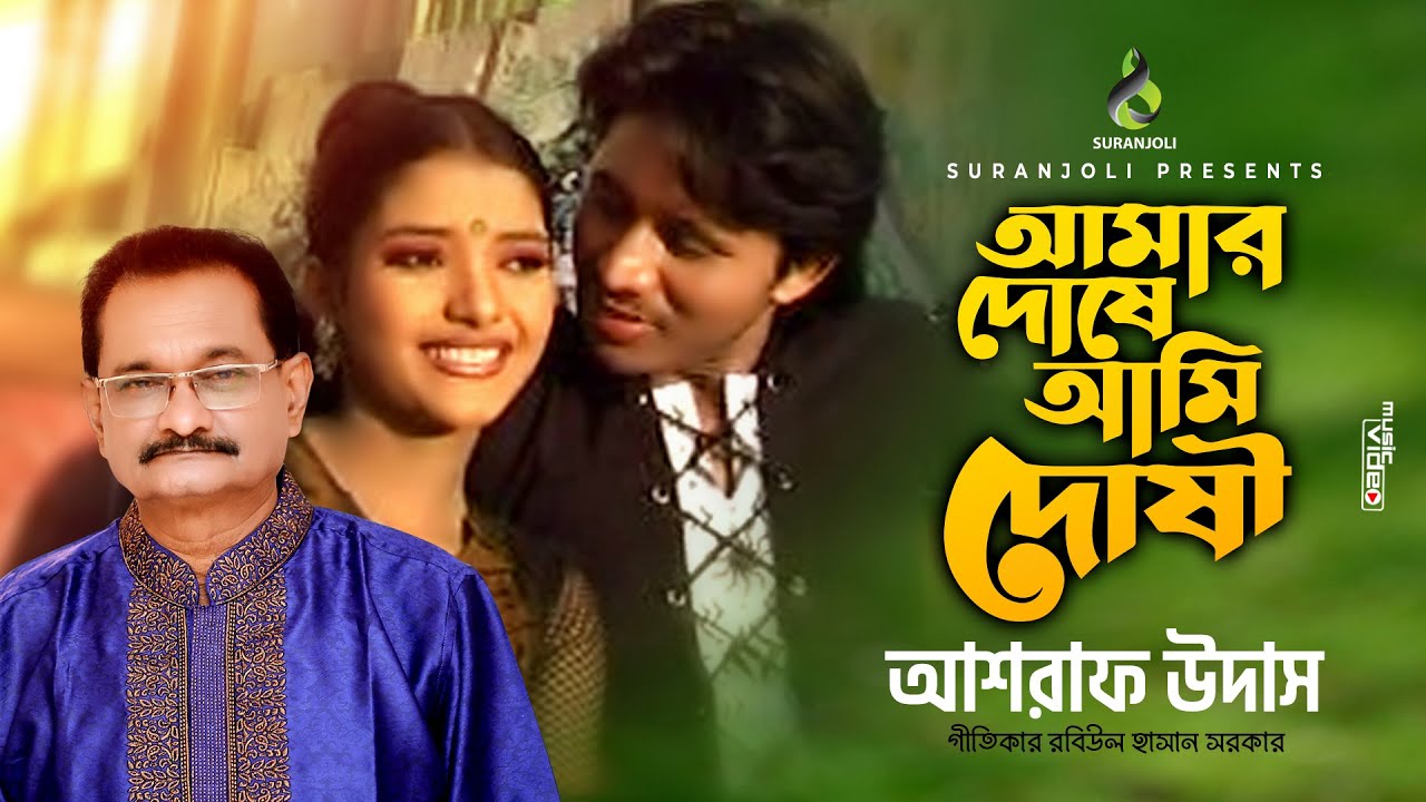 Amar Doshe Ami Doshi       Ashraf Udas  Official Music Video  Bangla Song 2022