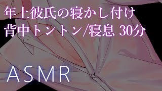 【ASMR】年上彼氏の寝かしつけ 背中トントンと寝息 30分【彼氏ボイス / バイノーラル / 女性向けボイス】