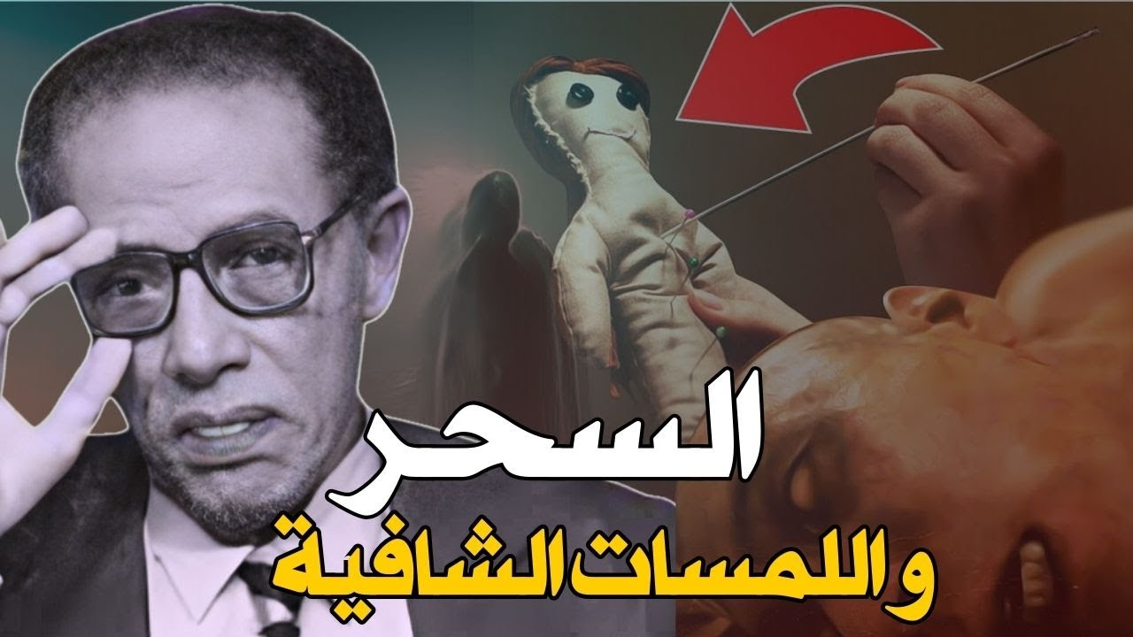السحر و اللمسات الشافية مصطفي محمود كلام هيغير من تفكيرك