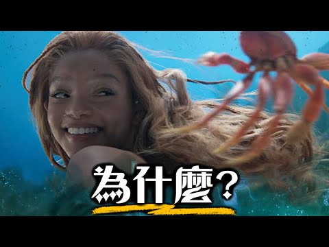 【影評】小美人魚- 這電影真的有必要存在嗎? | 超粒方