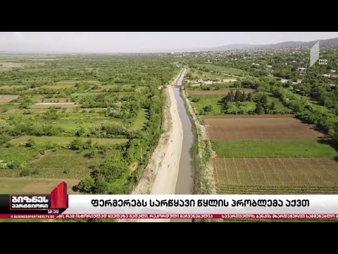 ფერმერებს სარწყავი წყლის პრობლემა აქვთ