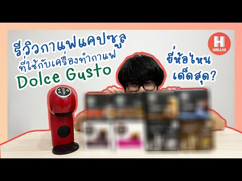 รีวิวกาแฟแคปซูลที่ใช้กับเครื่องทำกาแฟ Dolce Gusto ยี่ห้อไหนเด็ดสุด? | HallHi Review EP6