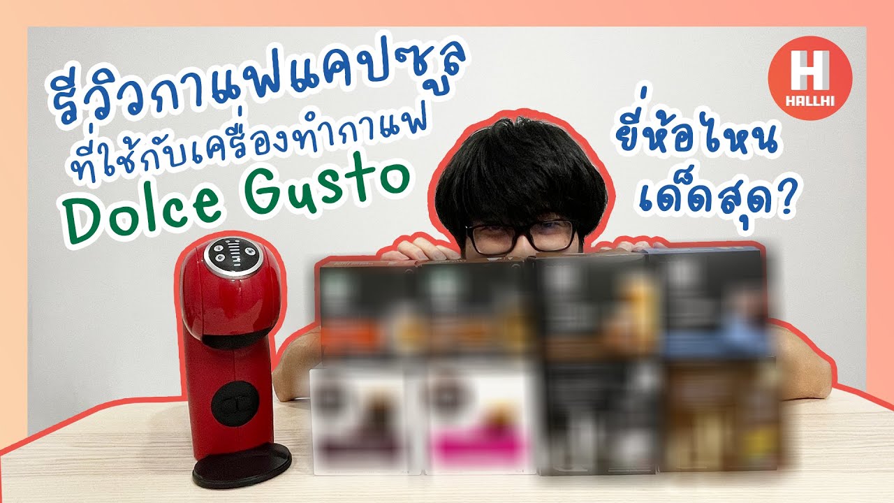 รีวิวกาแฟแคปซูลที่ใช้กับเครื่องทำกาแฟ Dolce Gusto ยี่ห้อไหนเด็ดสุด? | HallHi Review EP6 | สรุปข้อมูลที่เกี่ยวข้องกาแฟ ยี่ห้อ ไหน อร่อย ที่สุดที่สมบูรณ์ที่สุด