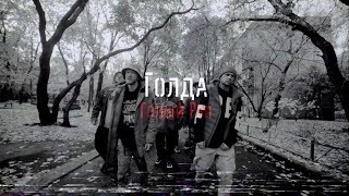 Голда (Голос Донбасса) - Голый Рэп