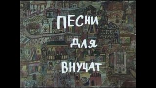 Музыкальный фильм " Песни для внучат Инди-минди "