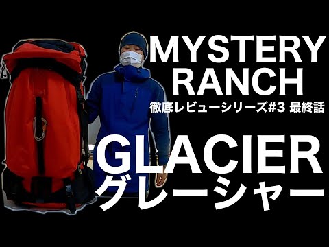 【ミステリーランチ】徹底レビュー #3 グレーシャー 【テラプレーンの直系】
