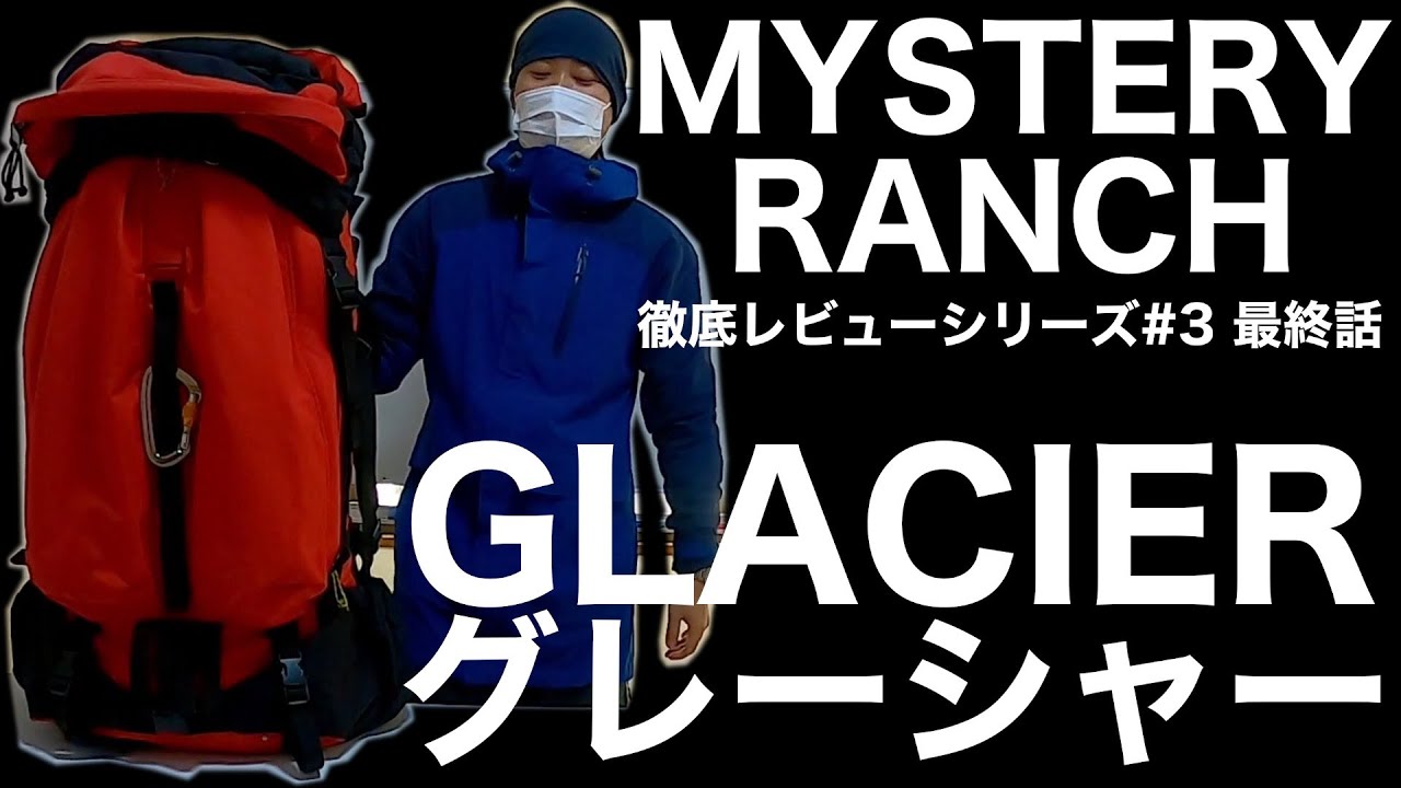 ミステリーランチ】徹底レビュー #3 グレーシャー 【テラ ミステリーランチ】徹底レビュー #3 グレーシャー 【テラ