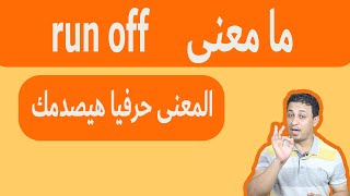 ما معنى-run off -المعنى حرفيا سيصدمك