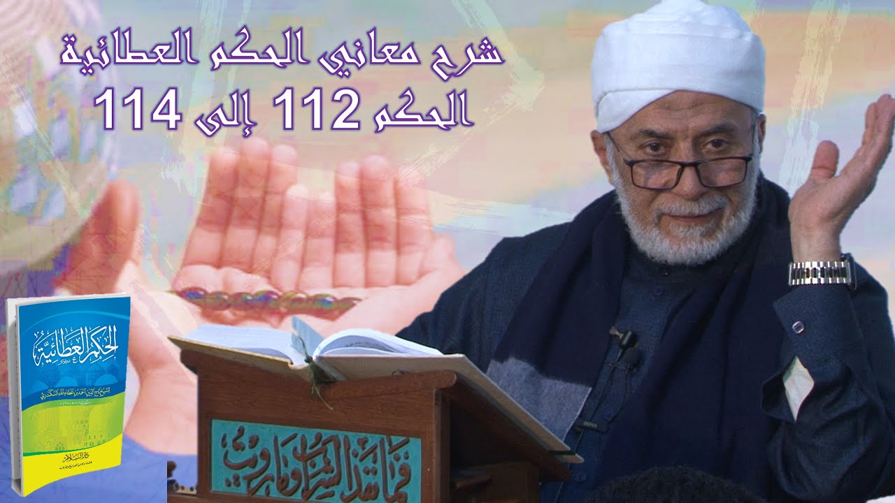 34- قصص الأولياء مع الأوراد وفضل قراءتها | شرح الحكم العطائية