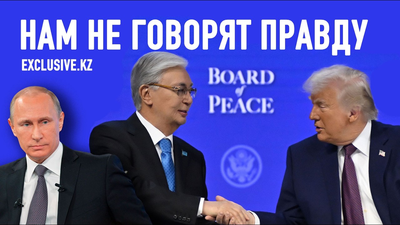 Токаев и Совет мира: догадки, версии, прогнозы