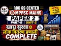 MPPSC Mains Paper 3 Part A Unit 2 topic khadya suraksha or lok vitaran pranali | complete Topic