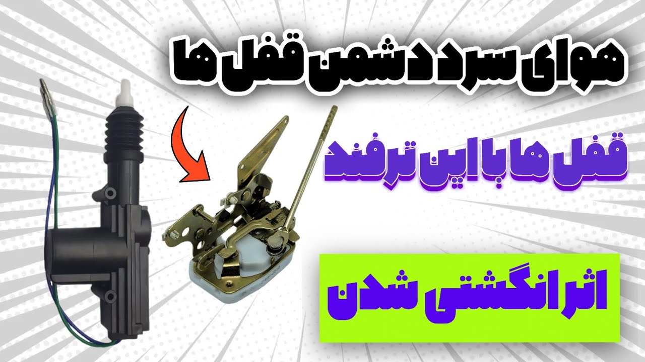 شستشو و باز و بست قفل پراید در خانه بدون نیاز به قفل ساز مشکل گیرکردن حل شد!»