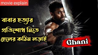 Ghani (2022) Telugu Movie Explained In Bangla | Varun Tej New Action Movie |