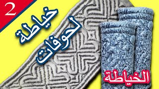 الطريقة الصحيحة لخياطة البساطات ( لحوفات ) الجزء الثاني