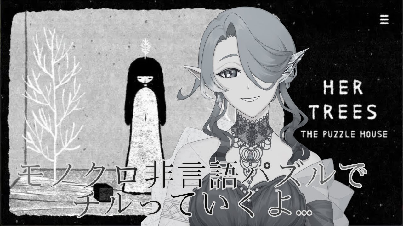 【HER TREES : THE PUZZLE HOUSE】言語のいらない謎解きパズルをゆっくり解いていくよ