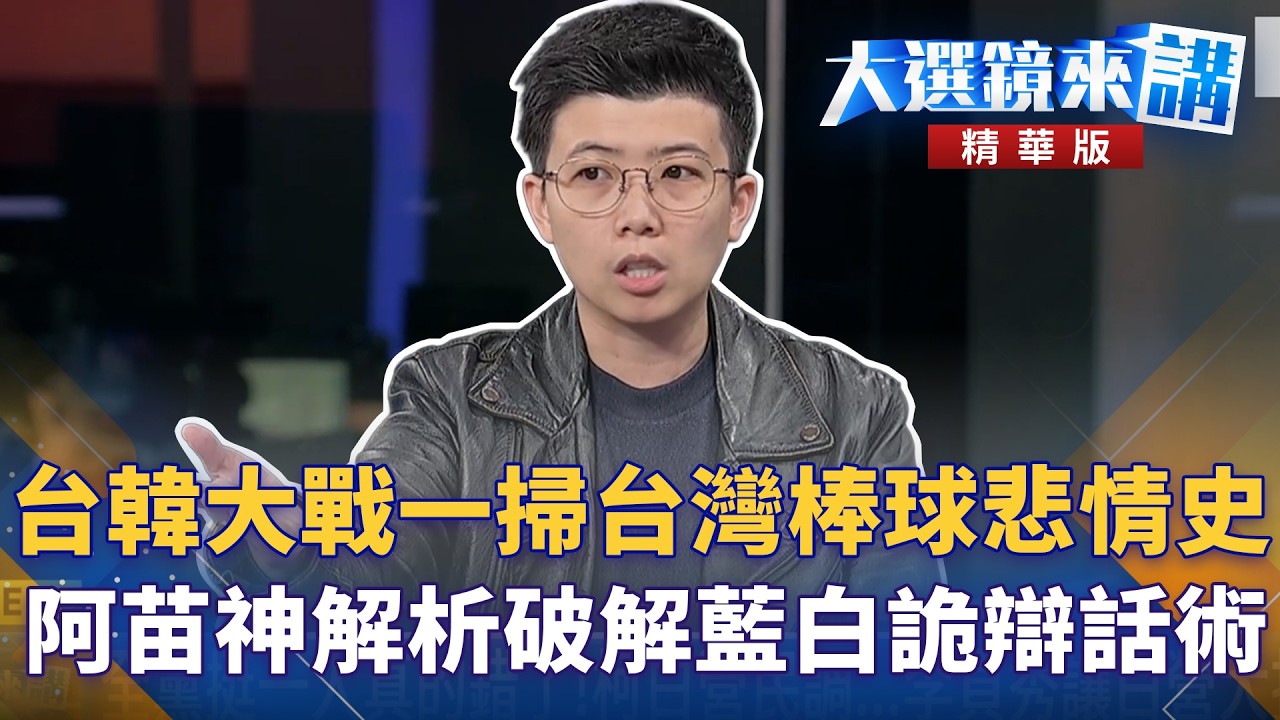 台韓大戰一掃台灣棒球悲情史！阿苗神解析破解藍白詭辯話術｜【有話鏡來講】20260309