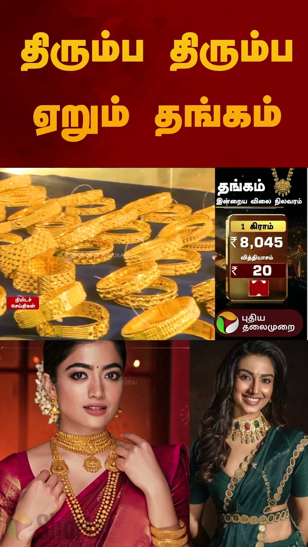 திரும்ப திரும்ப ஏறும் தங்கம் | #gold | #goldrate | #goldratetoday | #goldjewellery | #shorts