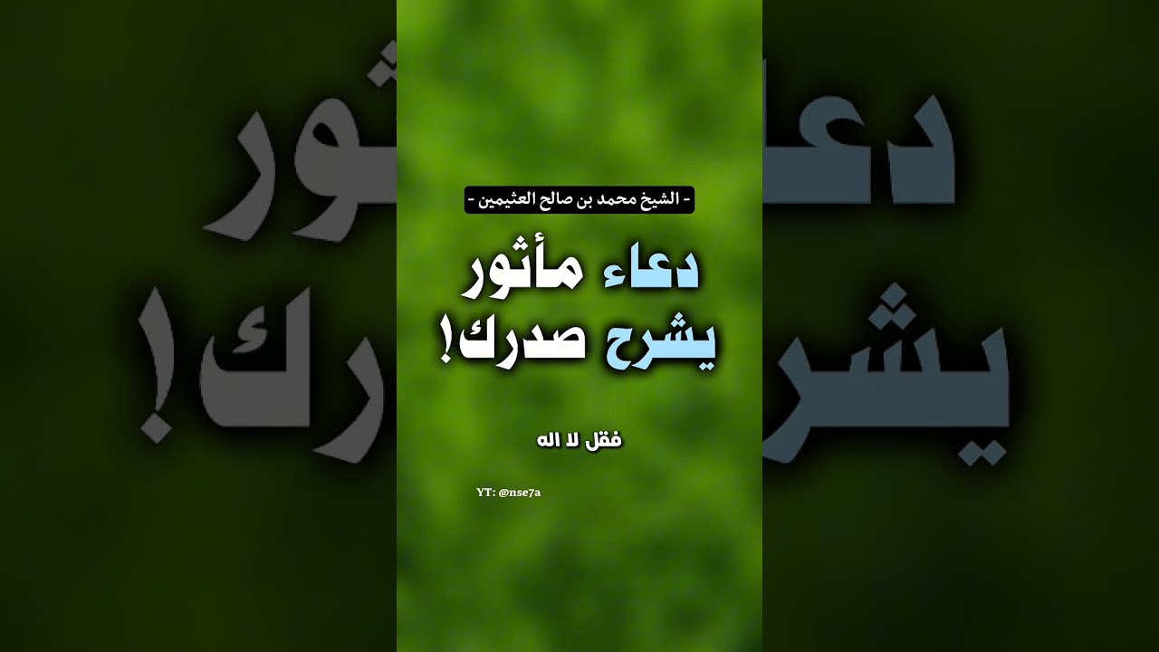 جرب هذا الدعاء وسترى انشراح صدرك | الشيخ #ابن_عثيمين
