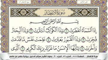 سورة الإنفطار مكتوبة هيثم الدخين Surah Al Enfetar  برواية حفص عن عاصم
