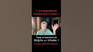 Thumbnail of СРЫВ ГОЛОСА ! 😱😬 Xolidayboy . Иван Ржевский / Разбор ЖИВОГО ВОКАЛА - Хулиганка #archiemerald #рек