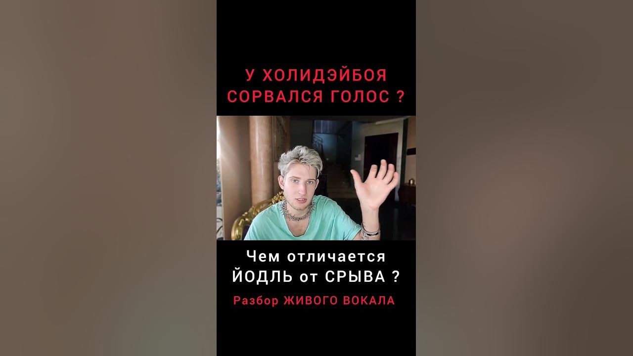 СРЫВ ГОЛОСА ! 😱😬 Xolidayboy . Иван Ржевский / Разбор ЖИВОГО ВОКАЛА - Хулиганка #archiemerald #рек
