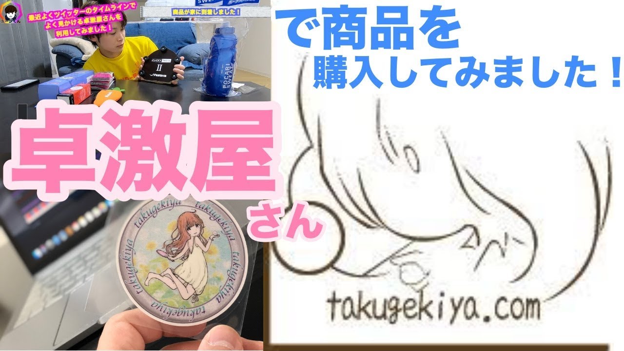 卓球 オンラインショップ卓激屋さん使ってみた Youtube