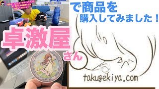 卓球【オンラインショップ卓激屋さん使ってみた！】