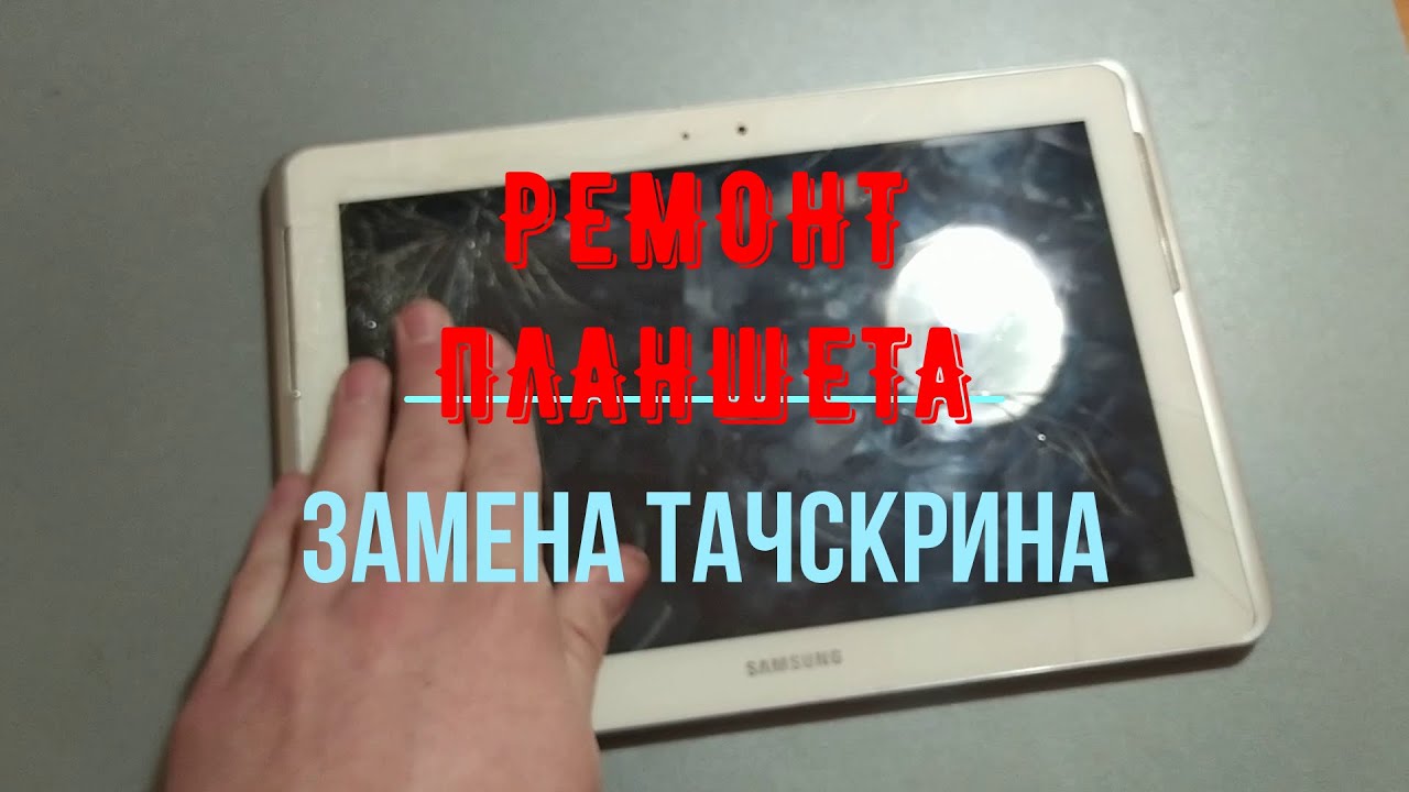 Замена тачскрина на планшете Samsung. Как заменить разбитое стекло на ...