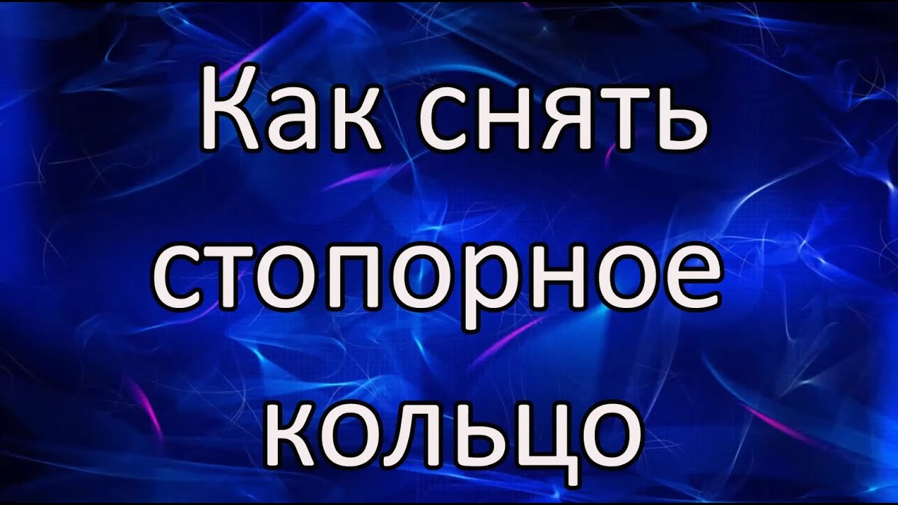 Стопорное кольцо. Как снять? - YouTube
