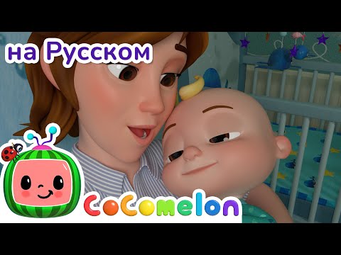 Баю-Бай, Малыш | Cocomelon На Русском  Детские Песенки | Мультики Для Детей