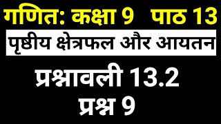 गणित कक्षा 9 पाठ 13 प्रश्नावली 13.2 प्रश्न 9 | Class 9 Maths Exercise 13.2 Question 9 NCERT