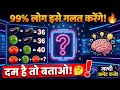 99% लोग इसे गलत करेंगे! आप अपना दिमाग लगाओ और सही जवाब बताओ। 🧐💡🧠"#motivation #viral #trending
