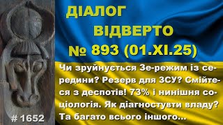 видео: Діалог-893/01.11. Чи зруйнується Зе-режим із середини? Резерв для ЗСУ? Смійтеся з деспотів. Та інше… картинка: Діалог-893/01.11. Чи зруйнується Зе-режим із середини? Резерв для ЗСУ? Смійтеся з деспотів. Та інше…