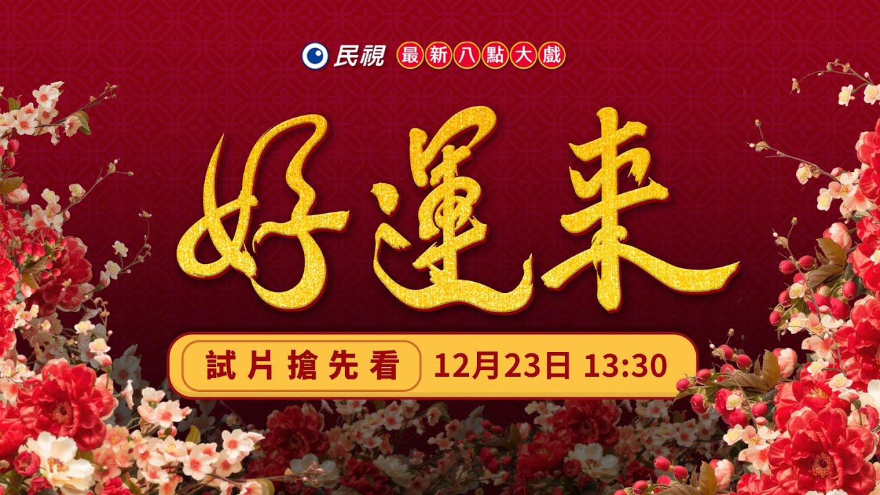 民視最新八點大戲《