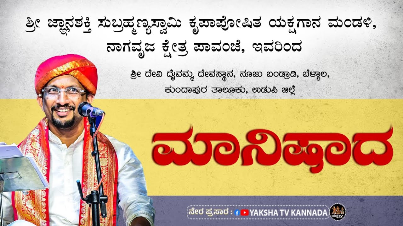 🔴LIVE🔴ಮಾನಿಷಾದ | ಶ್ರೀ ಪಾವಂಜೆ ಮೇಳ | ಬೆಳ್ಳಾಲದಿಂದ 