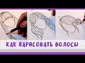 КАК НАРИСОВАТЬ ВОЛОСЫ? | HOW TO DRAW HAIR