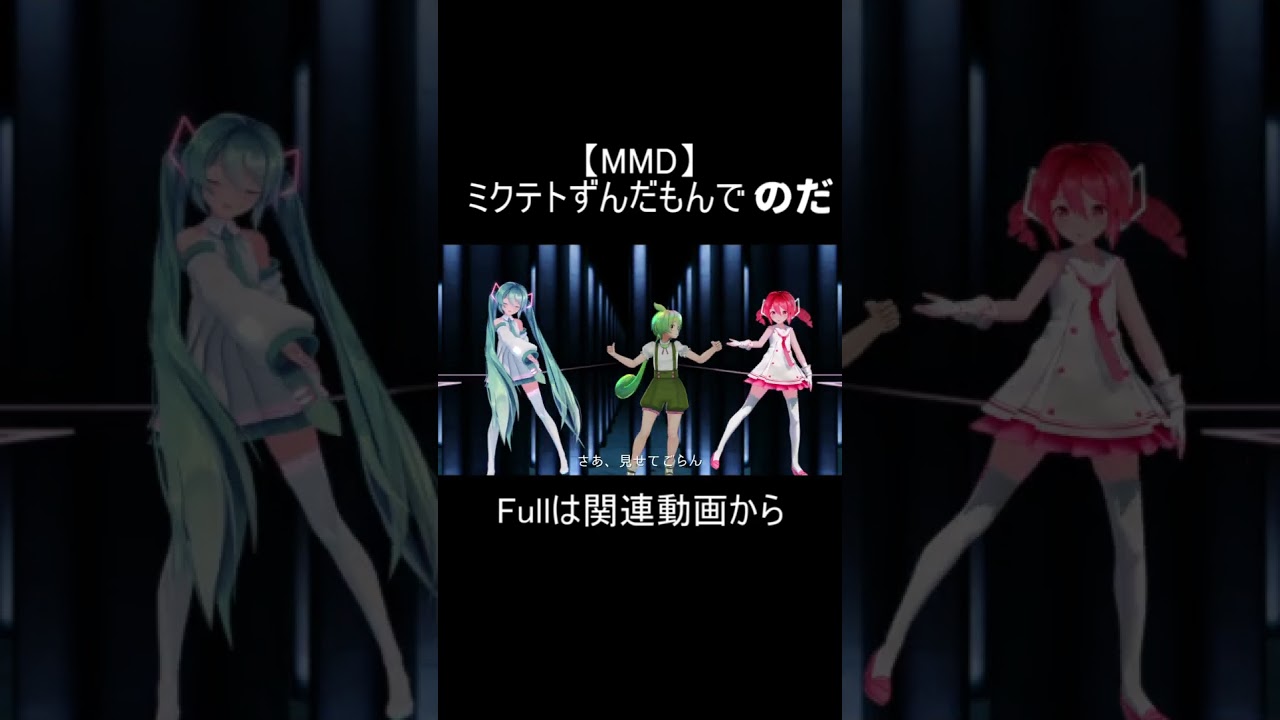 【MMD】ずんだもんミクテトでのだ 