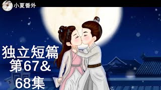 《锦衣之下2》绎夏夫妇之陆笙陆珩第独立短67&68集(任嘉伦&谭松韵 领衔主演)