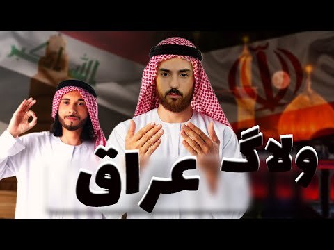   ولاگ سفر به عراق ارزان ترین راه سفر به عراق سفر رایگان