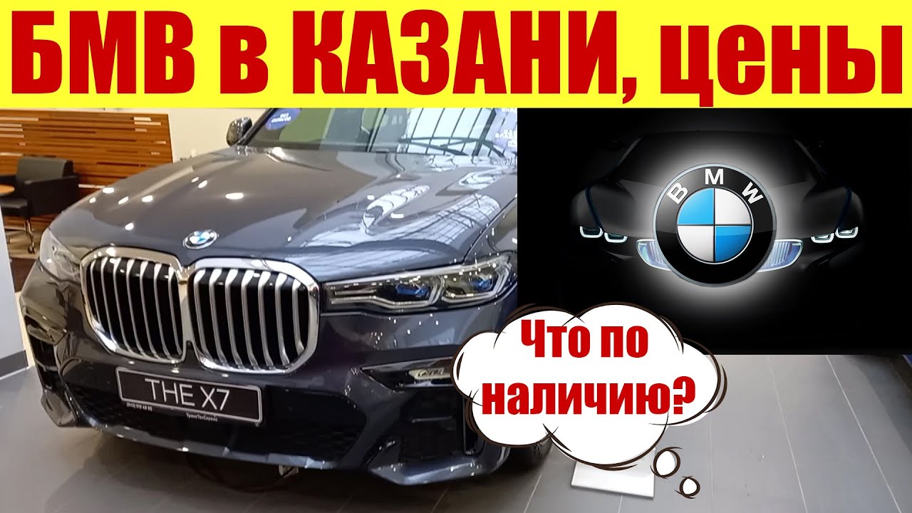 БМВ в Казани! Есть тут новые автомобили? Смотрим наличие и цены. - YouTube